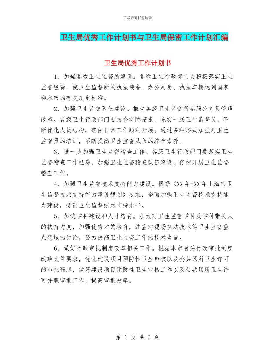 卫生局优秀工作计划书与卫生局保密工作计划汇编_第1页