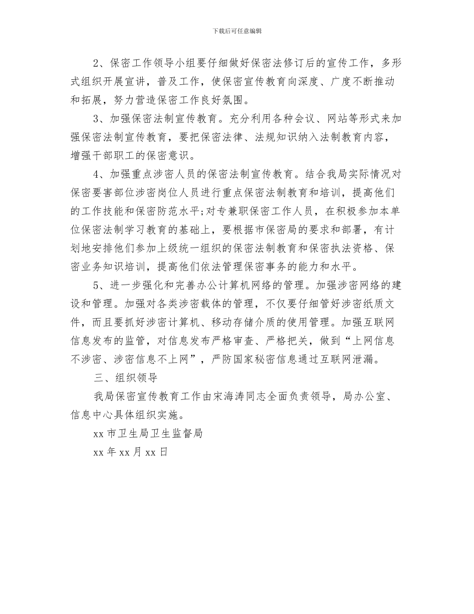 卫生局优秀工作计划书与卫生局保密工作计划汇编_第3页