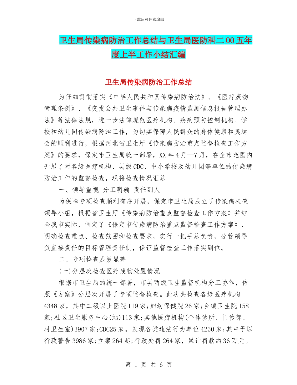 卫生局传染病防治工作总结与卫生局医防科二OO五年度上半工作小结汇编_第1页