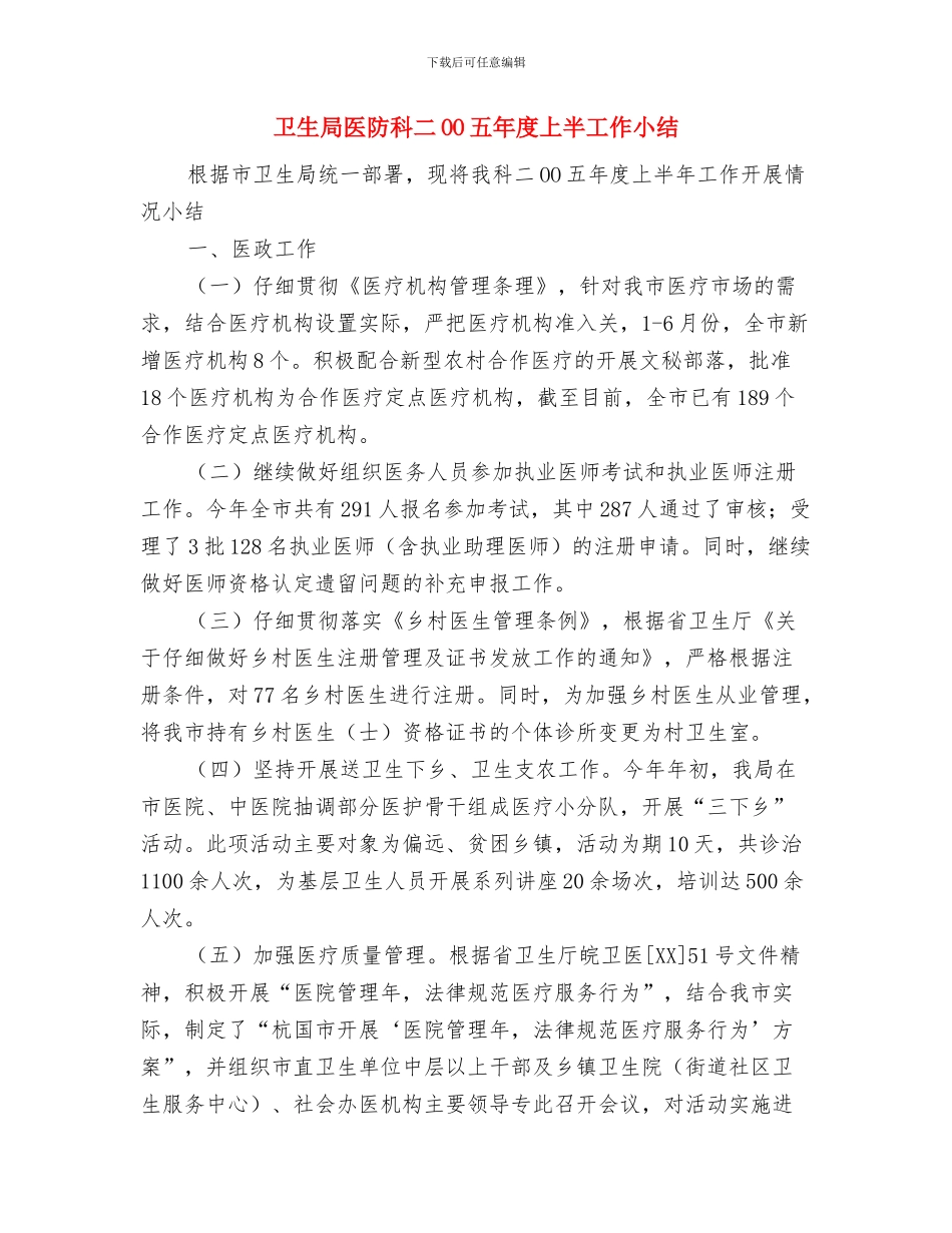 卫生局传染病防治工作总结与卫生局医防科二OO五年度上半工作小结汇编_第3页