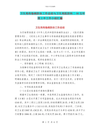 卫生局传染病防治工作总结与卫生局医防科二OO五年度上半工作小结汇编
