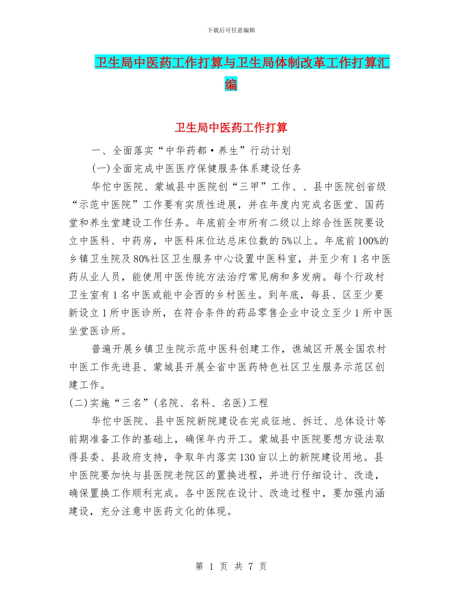 卫生局中医药工作打算与卫生局体制改革工作打算汇编_第1页