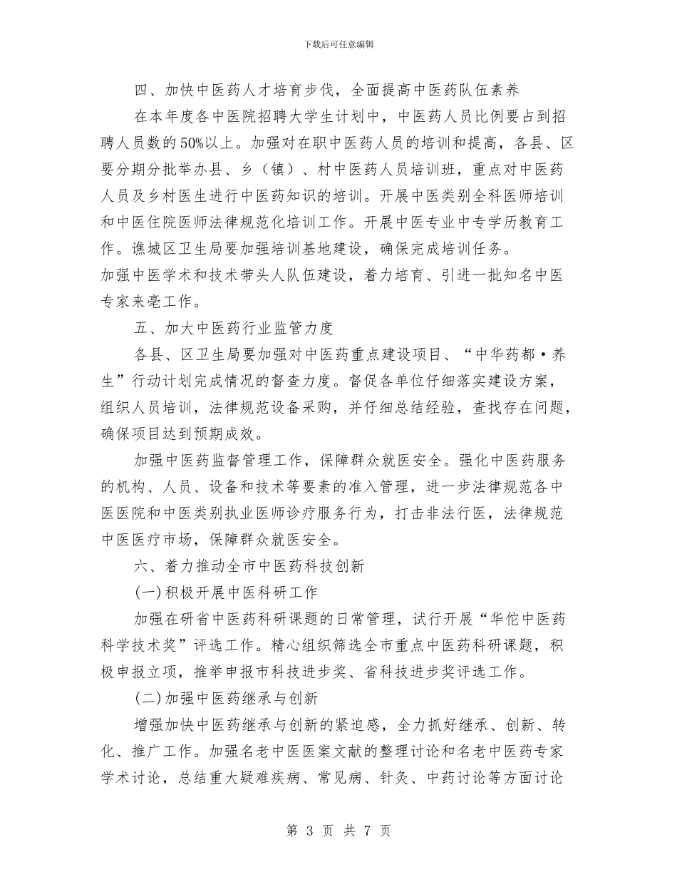 卫生局中医药工作打算与卫生局体制改革工作打算汇编_第3页