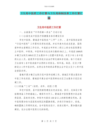卫生局中医药工作打算与卫生局体制改革工作打算汇编