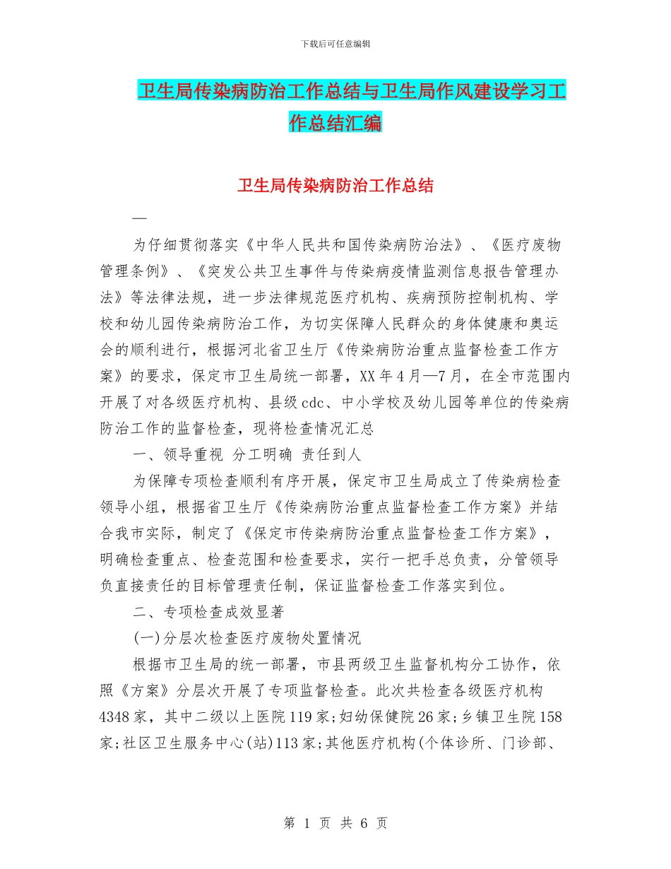 卫生局传染病防治工作总结与卫生局作风建设学习工作总结汇编_第1页
