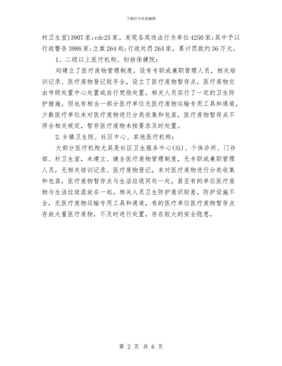 卫生局传染病防治工作总结与卫生局作风建设学习工作总结汇编_第2页