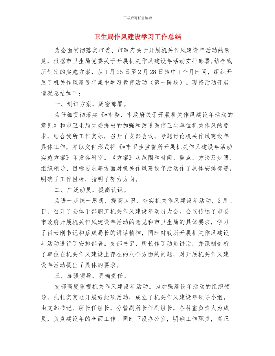卫生局传染病防治工作总结与卫生局作风建设学习工作总结汇编_第3页