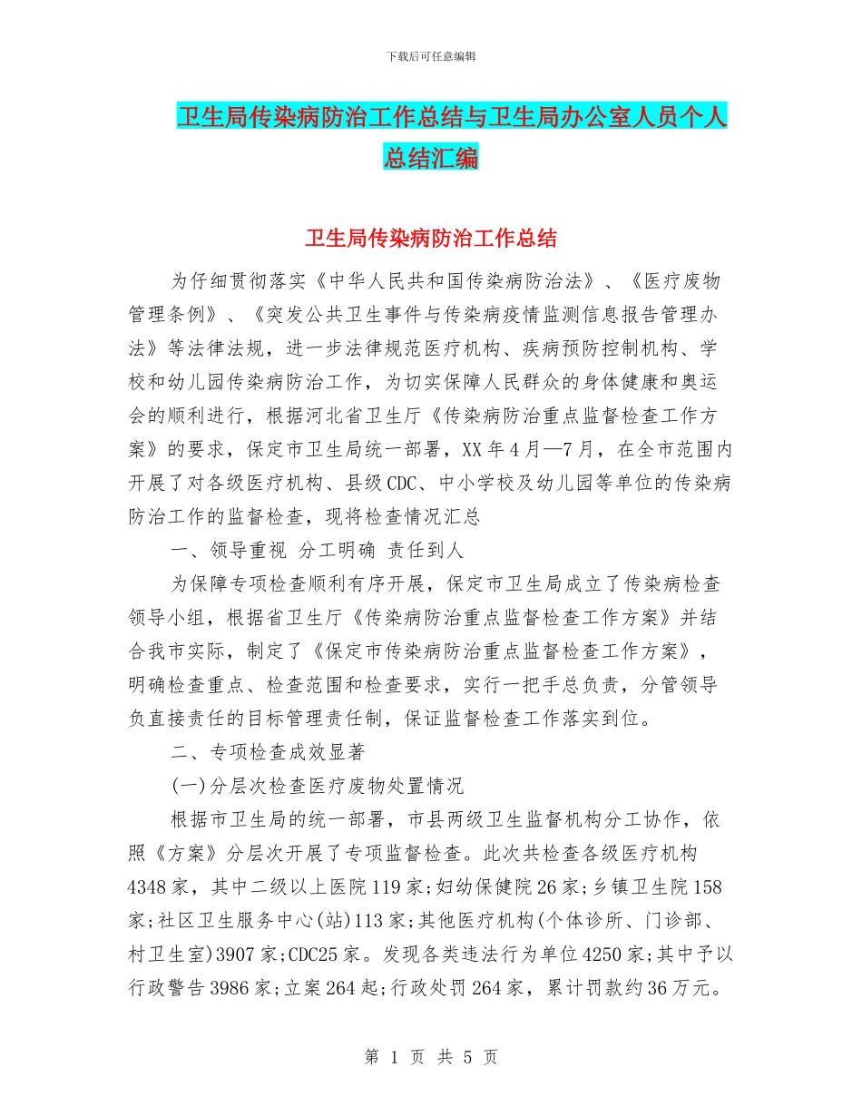 卫生局传染病防治工作总结与卫生局办公室人员个人总结汇编_第1页