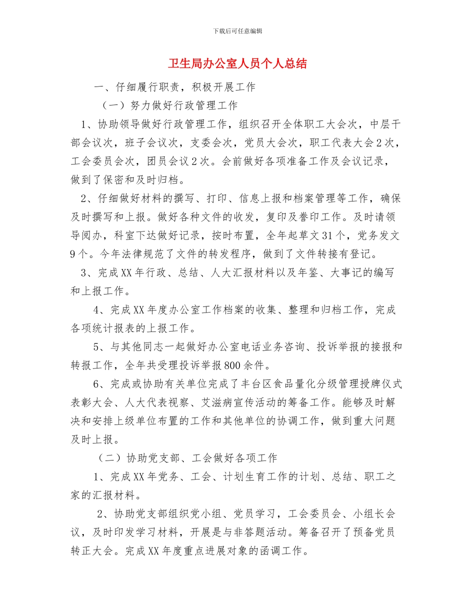 卫生局传染病防治工作总结与卫生局办公室人员个人总结汇编_第3页