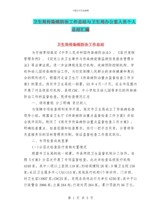 卫生局传染病防治工作总结与卫生局办公室人员个人总结汇编