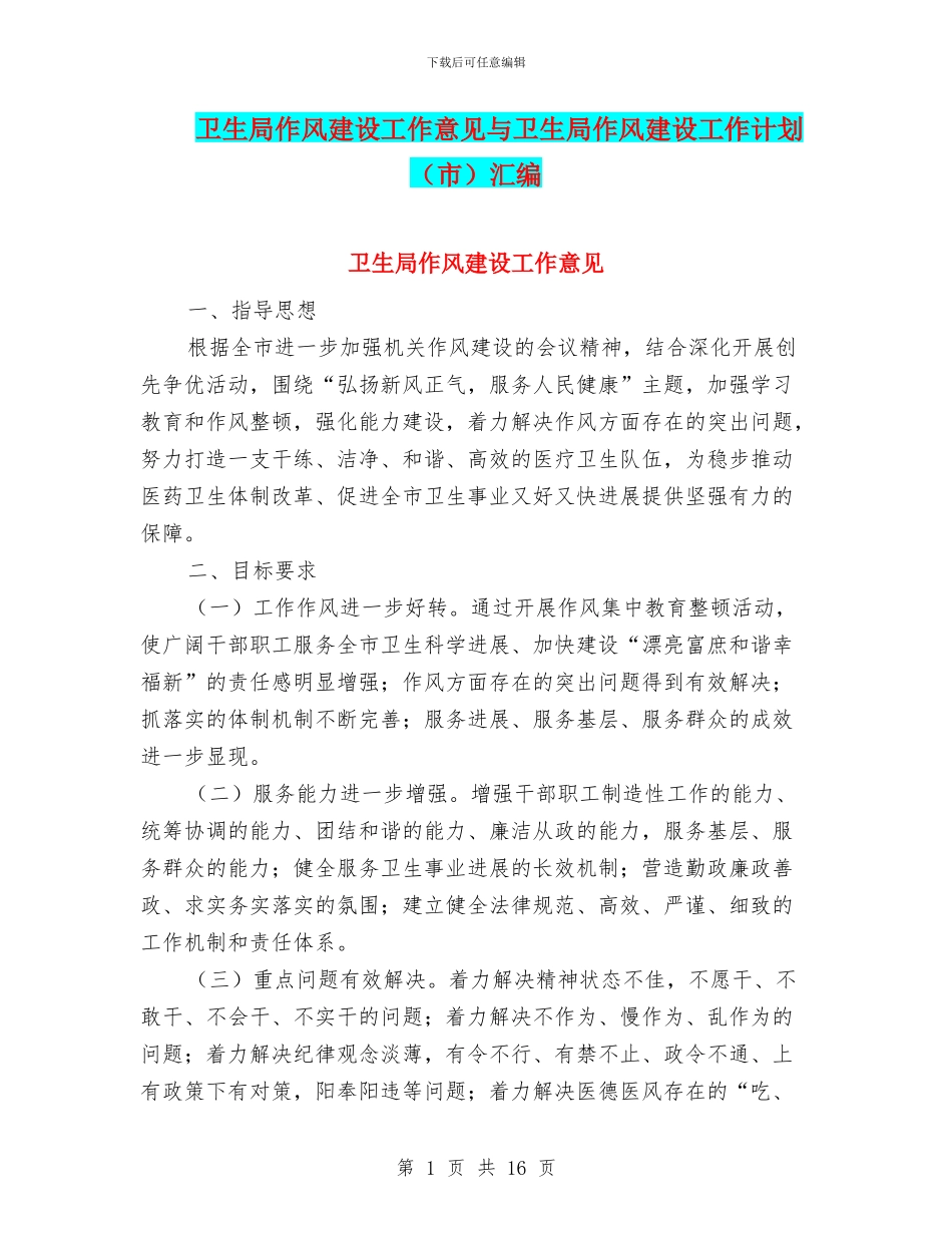 卫生局作风建设工作意见与卫生局作风建设工作计划汇编_第1页