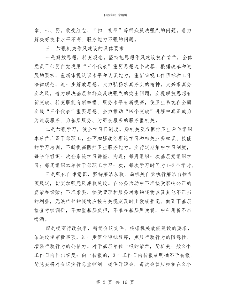 卫生局作风建设工作意见与卫生局作风建设工作计划汇编_第2页