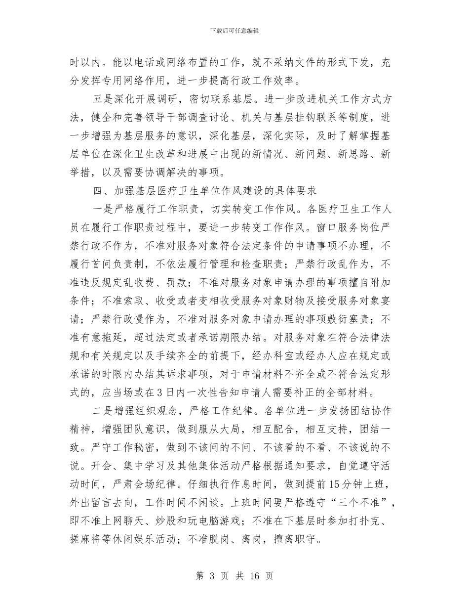卫生局作风建设工作意见与卫生局作风建设工作计划汇编_第3页