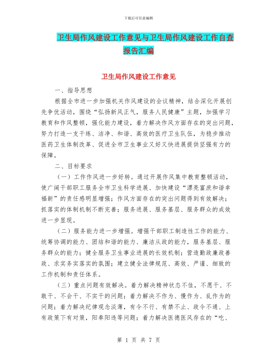 卫生局作风建设工作意见与卫生局作风建设工作自查报告汇编_第1页