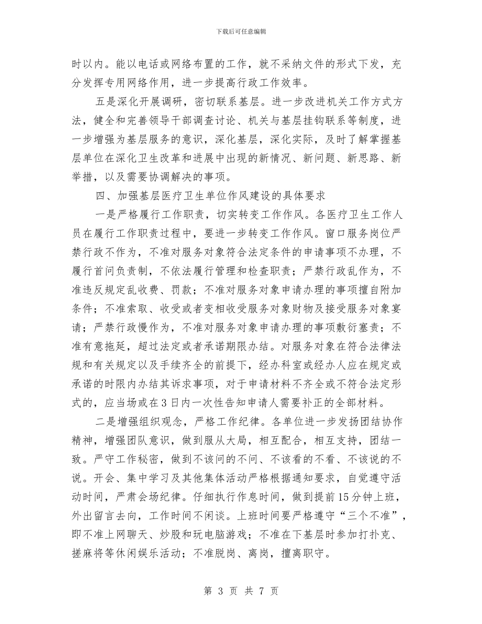 卫生局作风建设工作意见与卫生局作风建设工作自查报告汇编_第3页