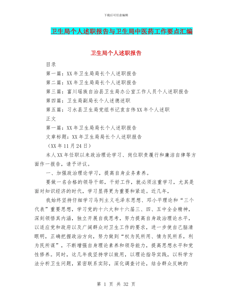 卫生局个人述职报告与卫生局中医药工作要点汇编_第1页