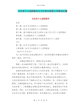 卫生局个人述职报告与卫生局中医药工作要点汇编