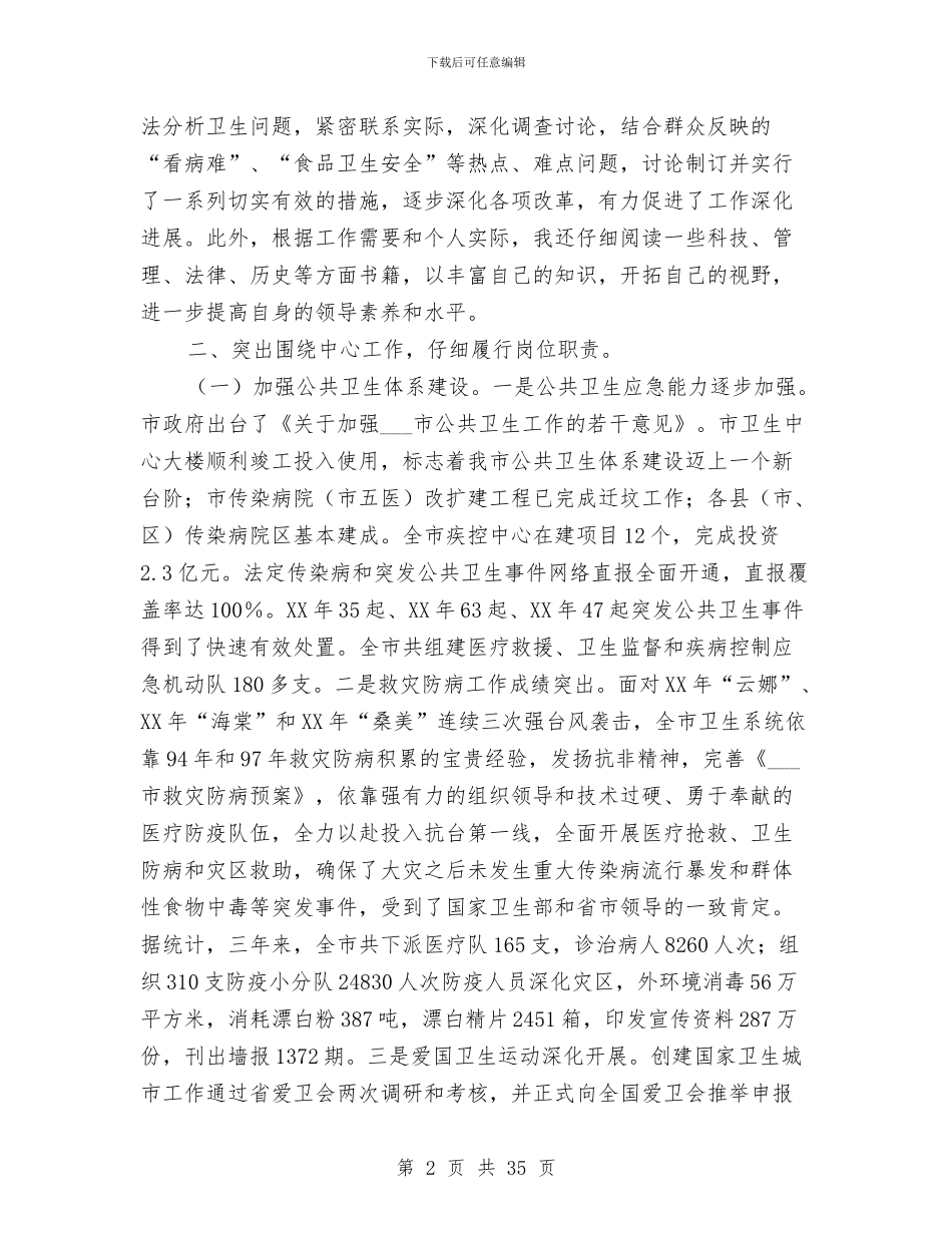 卫生局个人述职报告与卫生局为民办实事工作总结汇编_第2页