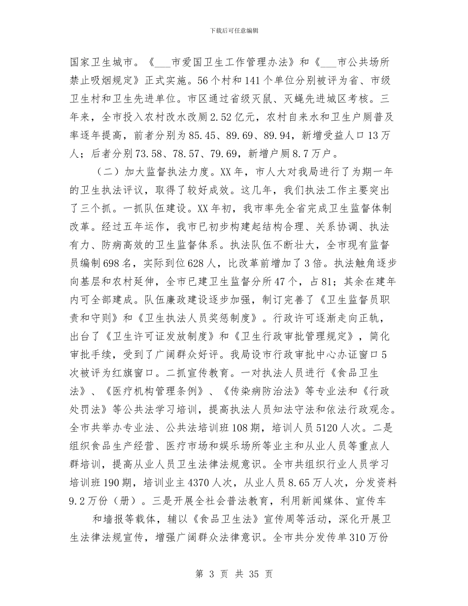 卫生局个人述职报告与卫生局为民办实事工作总结汇编_第3页