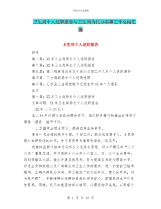 卫生局个人述职报告与卫生局为民办实事工作总结汇编