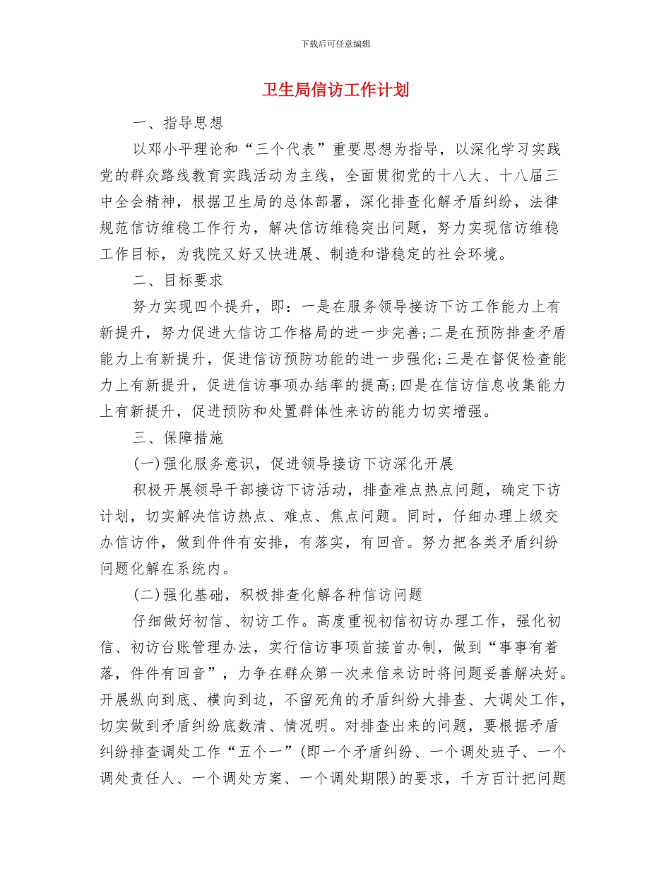 卫生局优秀工作计划书与卫生局信访工作计划汇编_第2页