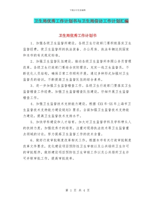 卫生局优秀工作计划书与卫生局信访工作计划汇编