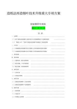 再造烟叶技术重大专项精选