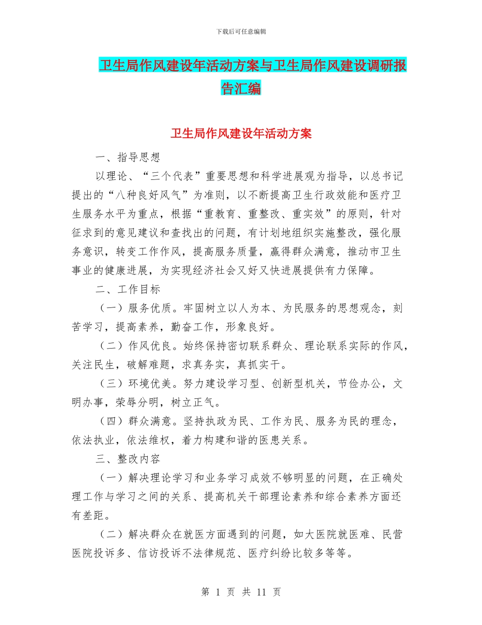 卫生局作风建设年活动方案与卫生局作风建设调研报告汇编_第1页
