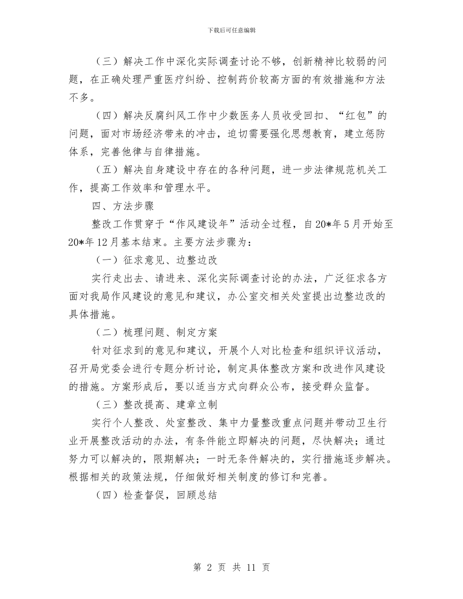 卫生局作风建设年活动方案与卫生局作风建设调研报告汇编_第2页