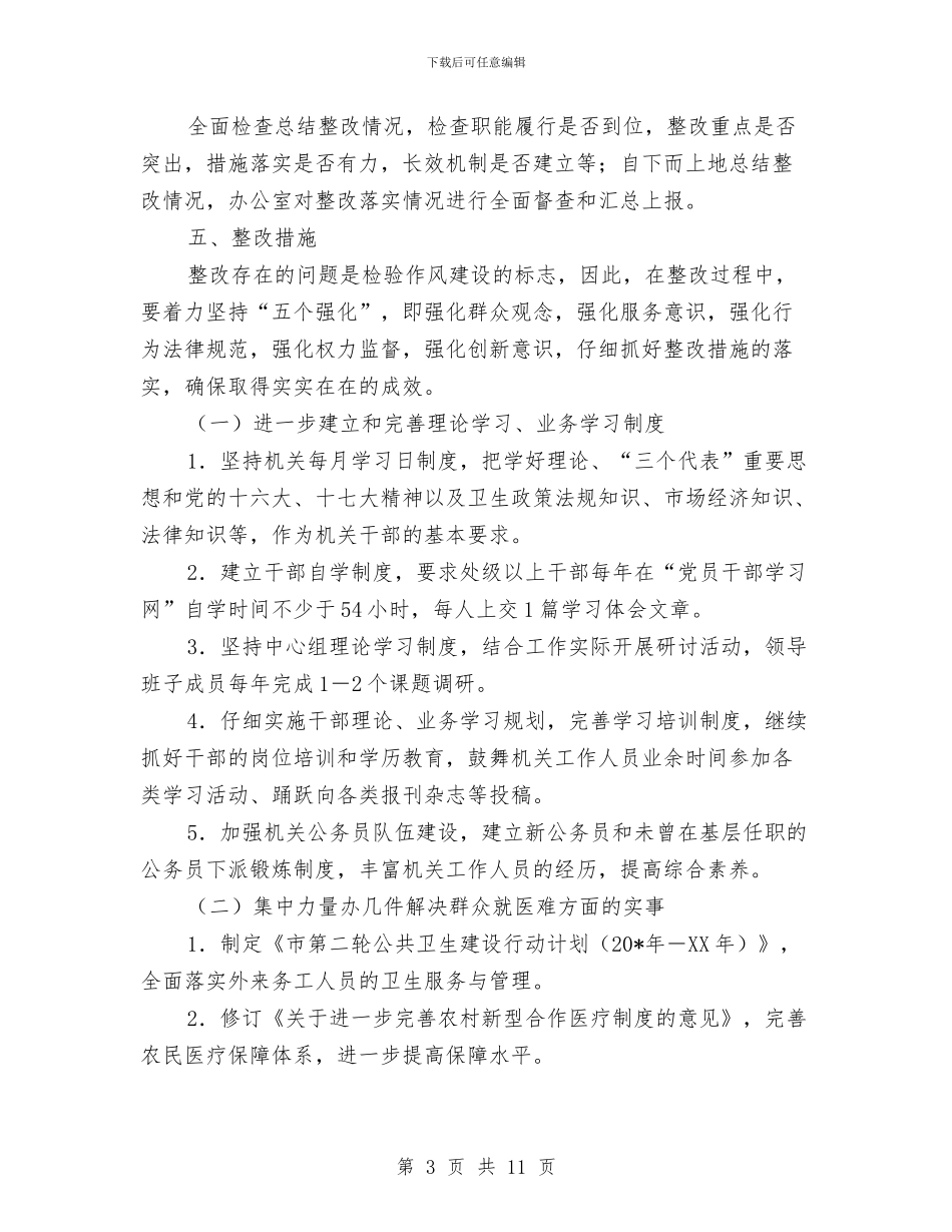 卫生局作风建设年活动方案与卫生局作风建设调研报告汇编_第3页