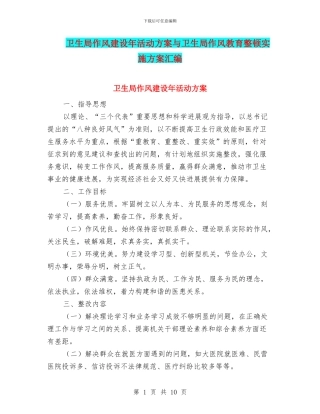 卫生局作风建设年活动方案与卫生局作风教育整顿实施方案汇编