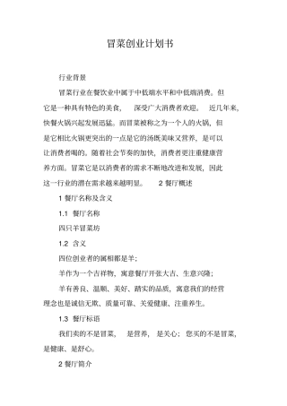 冒菜创业计划书【可编辑范文】