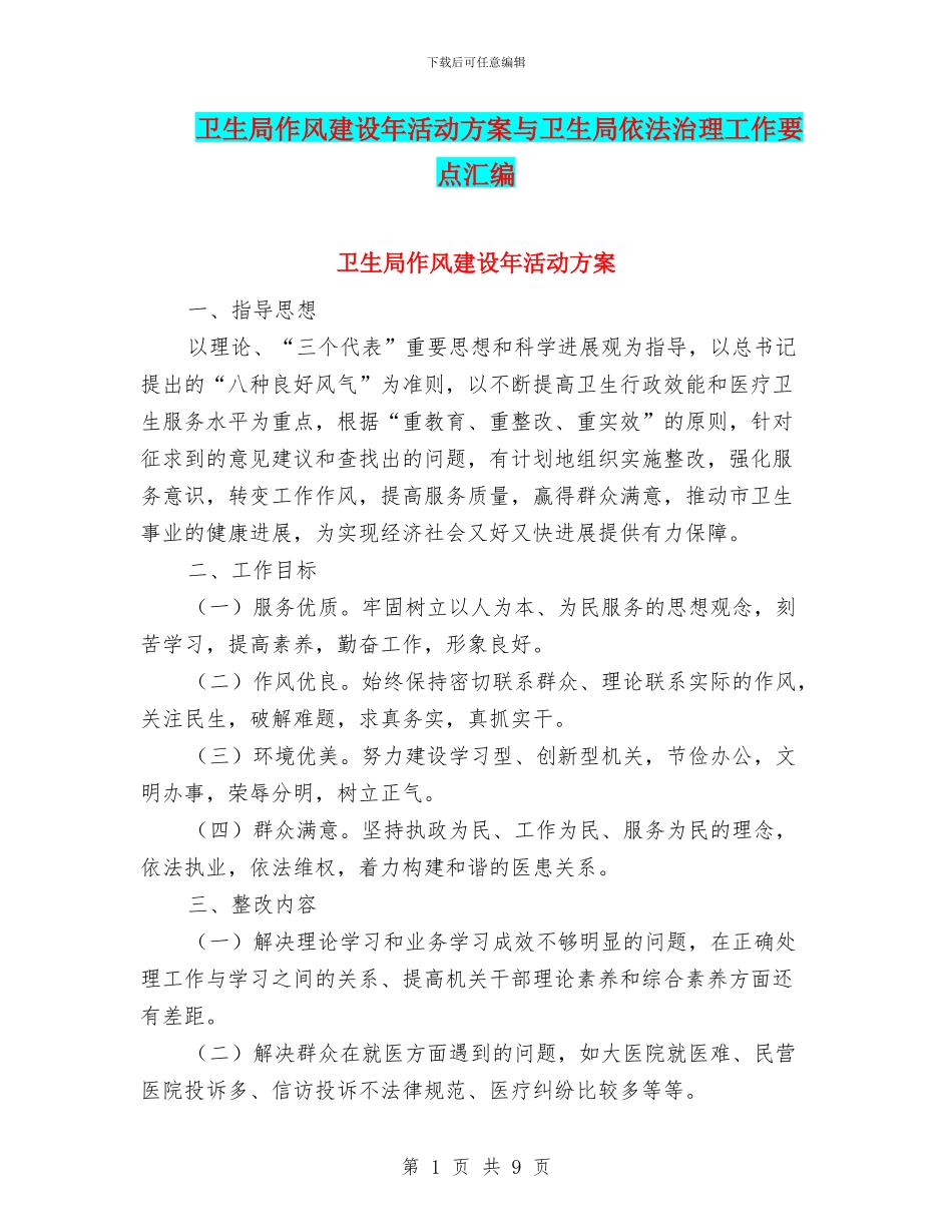 卫生局作风建设年活动方案与卫生局依法治理工作要点汇编_第1页