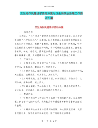 卫生局作风建设年活动方案与卫生局依法治理工作要点汇编