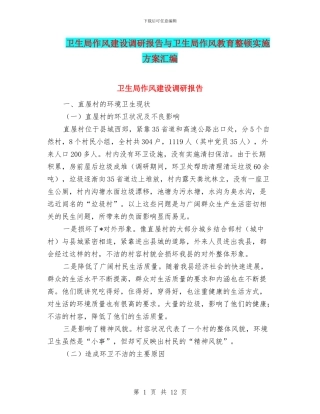 卫生局作风建设调研报告与卫生局作风教育整顿实施方案汇编