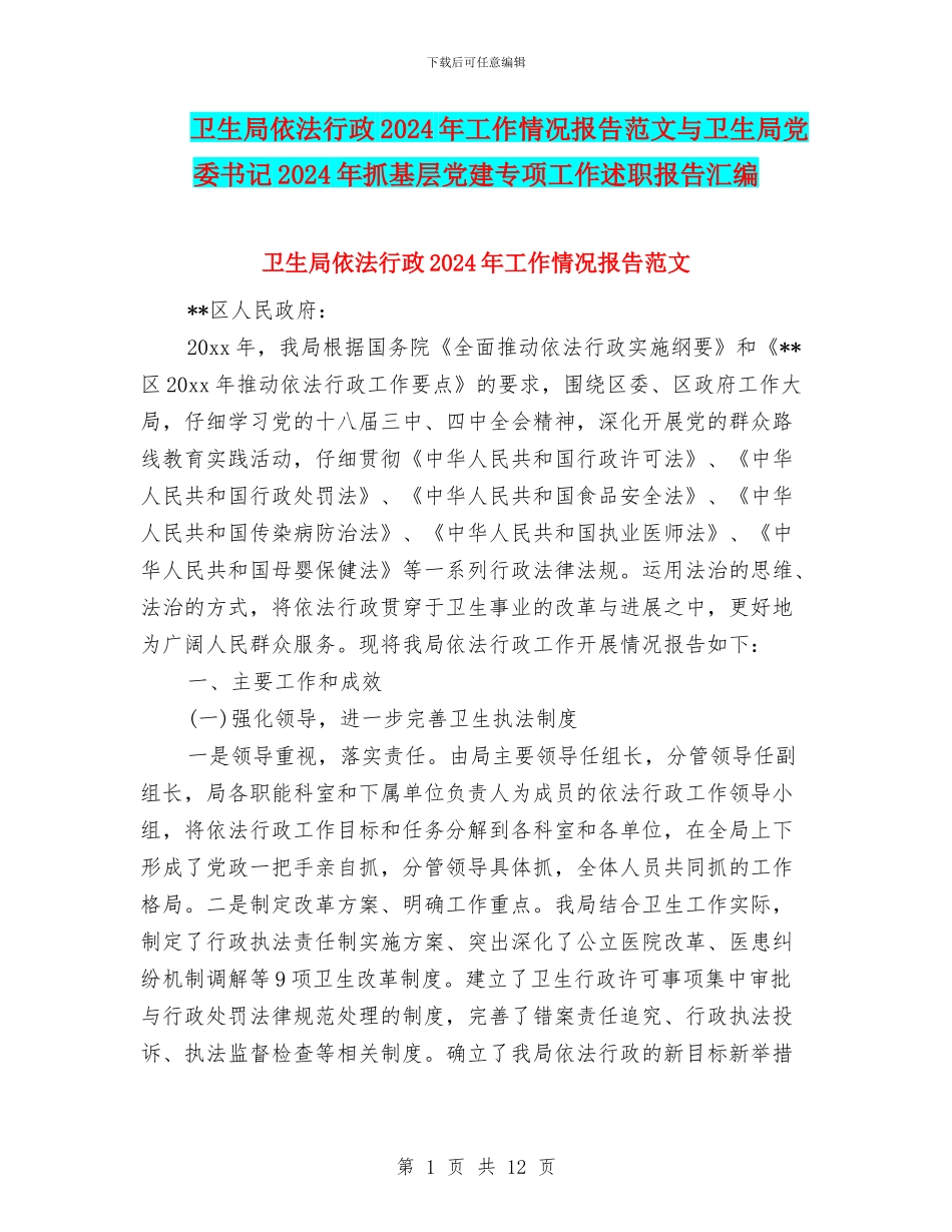卫生局依法行政2024年工作情况报告范文与卫生局党委书记2024年抓基层党建专项工作述职报告汇编_第1页