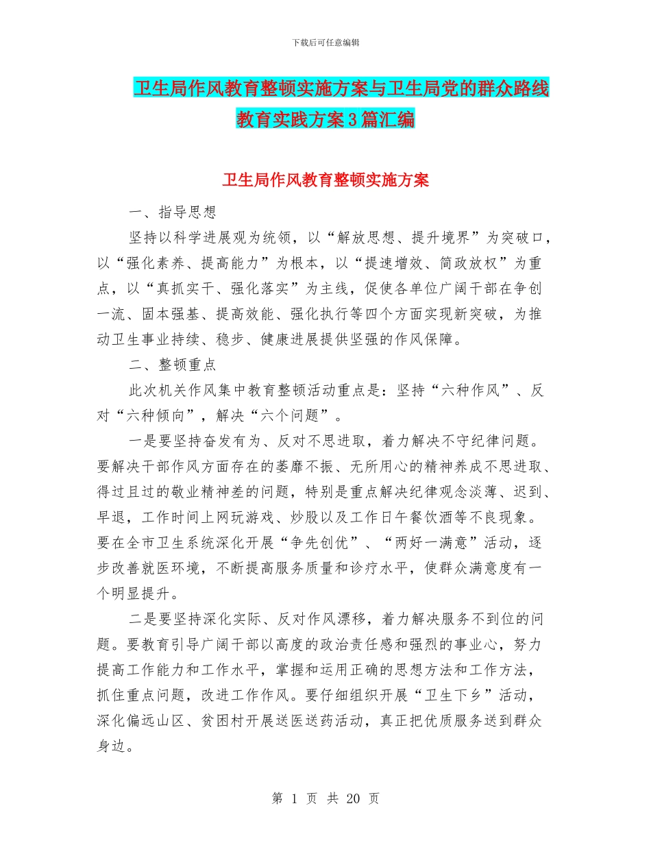 卫生局作风教育整顿实施方案与卫生局党的群众路线教育实践方案3篇汇编_第1页