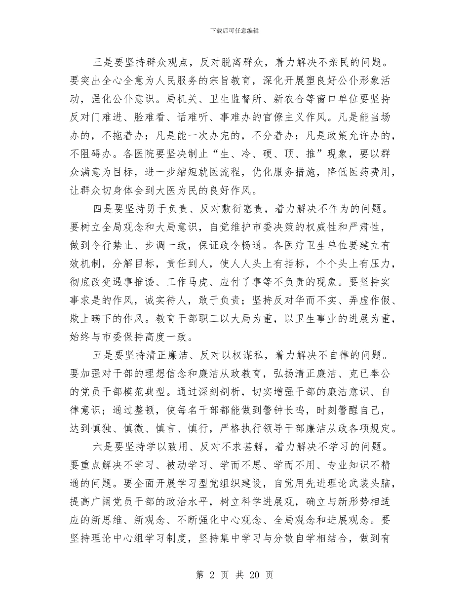 卫生局作风教育整顿实施方案与卫生局党的群众路线教育实践方案3篇汇编_第2页