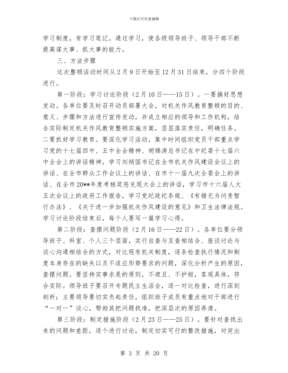 卫生局作风教育整顿实施方案与卫生局党的群众路线教育实践方案3篇汇编_第3页