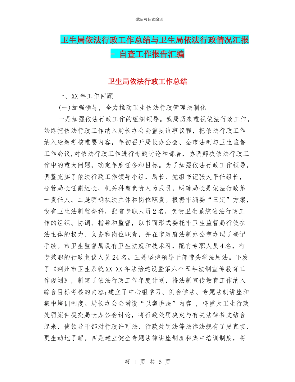 卫生局依法行政工作总结与卫生局依法行政情况汇报_第1页