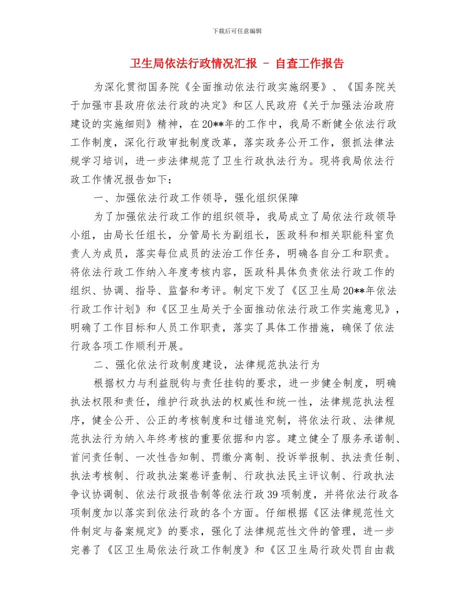 卫生局依法行政工作总结与卫生局依法行政情况汇报_第3页