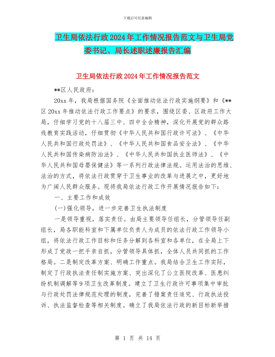 卫生局依法行政2024年工作情况报告范文与卫生局党委书记、局长述职述廉报告汇编_第1页