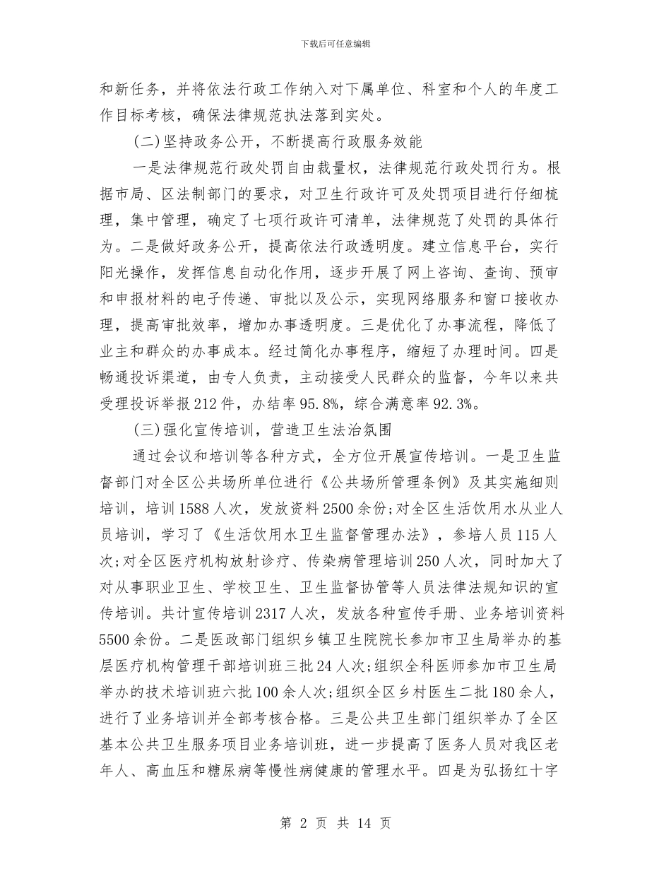 卫生局依法行政2024年工作情况报告范文与卫生局党委书记、局长述职述廉报告汇编_第2页