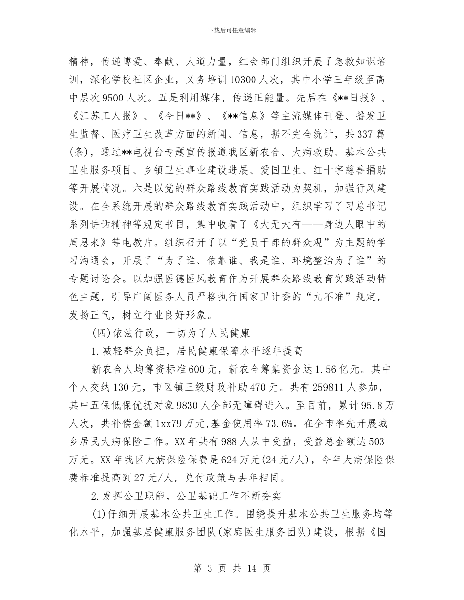 卫生局依法行政2024年工作情况报告范文与卫生局党委书记、局长述职述廉报告汇编_第3页