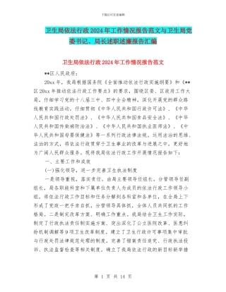 卫生局依法行政2024年工作情况报告范文与卫生局党委书记、局长述职述廉报告汇编