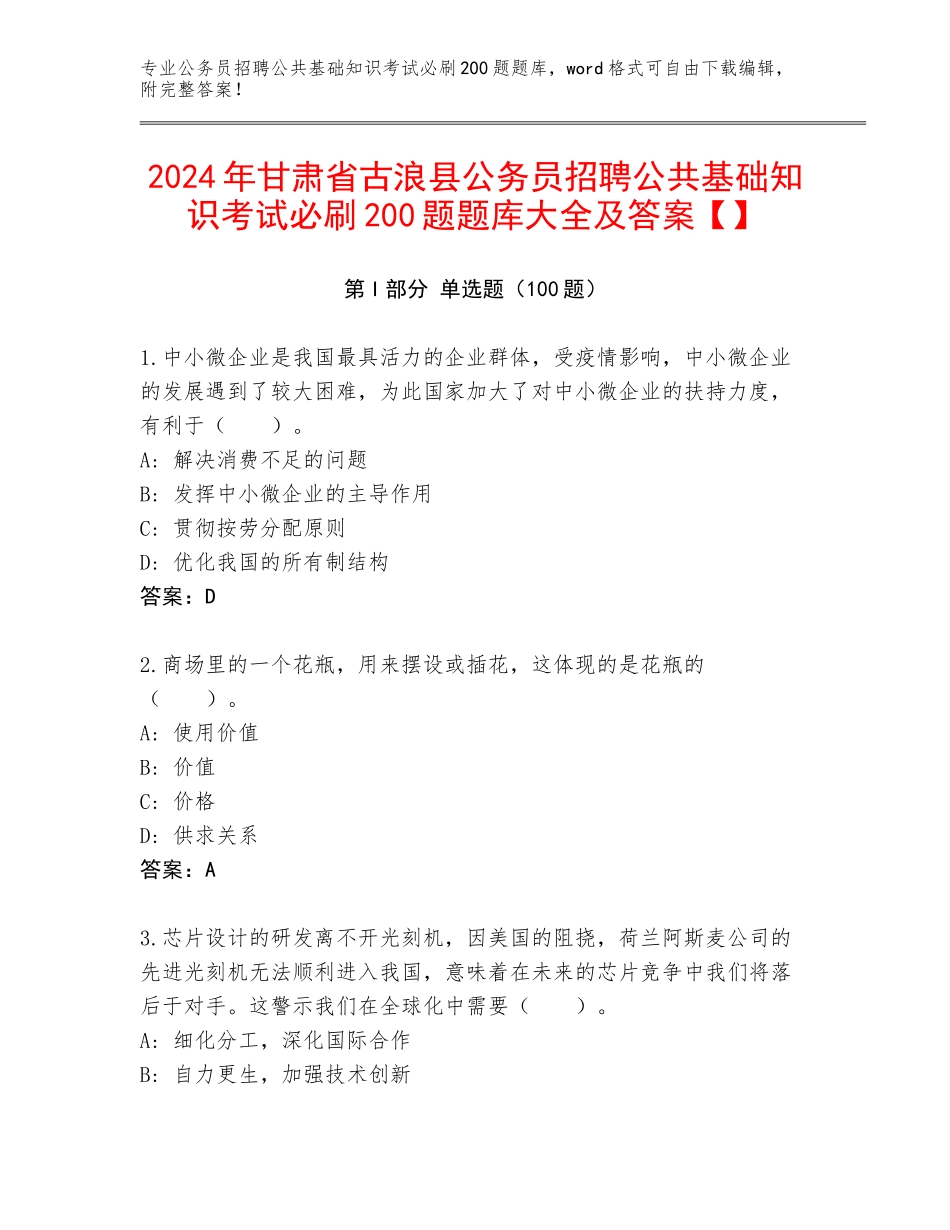 2024年甘肃省古浪县公务员招聘公共基础知识考试必刷200题题库大全及答案【】_第1页