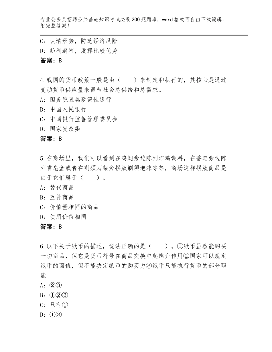 2024年甘肃省古浪县公务员招聘公共基础知识考试必刷200题题库大全及答案【】_第2页