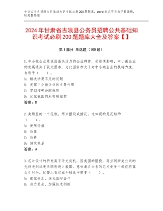 2024年甘肃省古浪县公务员招聘公共基础知识考试必刷200题题库大全及答案【】