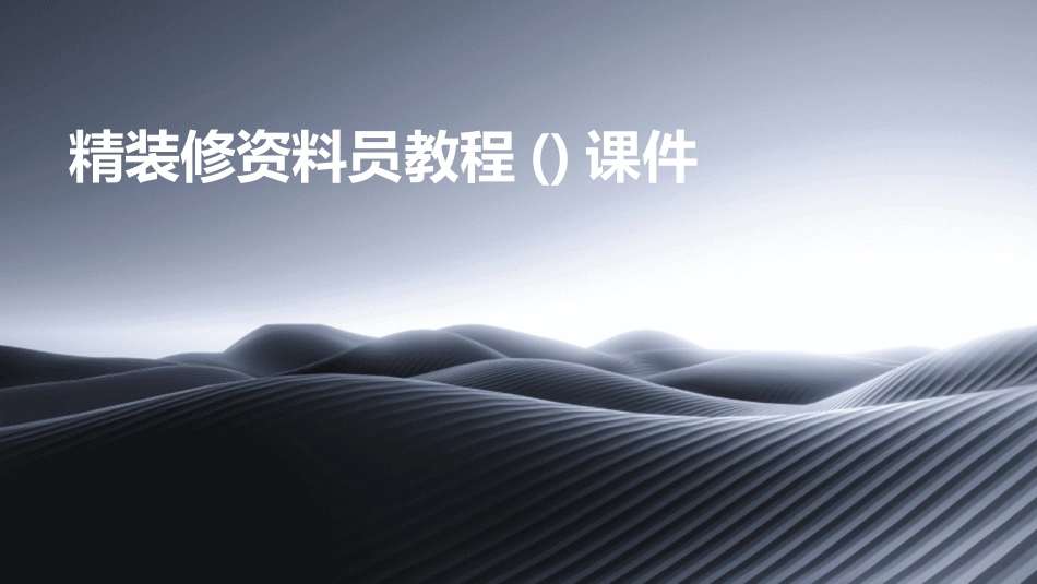 精装修资料员教程()课件_第1页