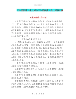 卫生局优秀工作计划与卫生局优秀工作计划书汇编